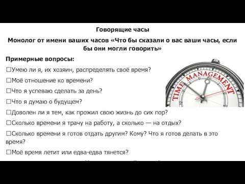 Говорящие часы Монолог от имени ваших часов «Что бы сказали