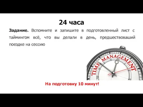 24 часа Задание. Вспомните и запишите в подготовленный лист с