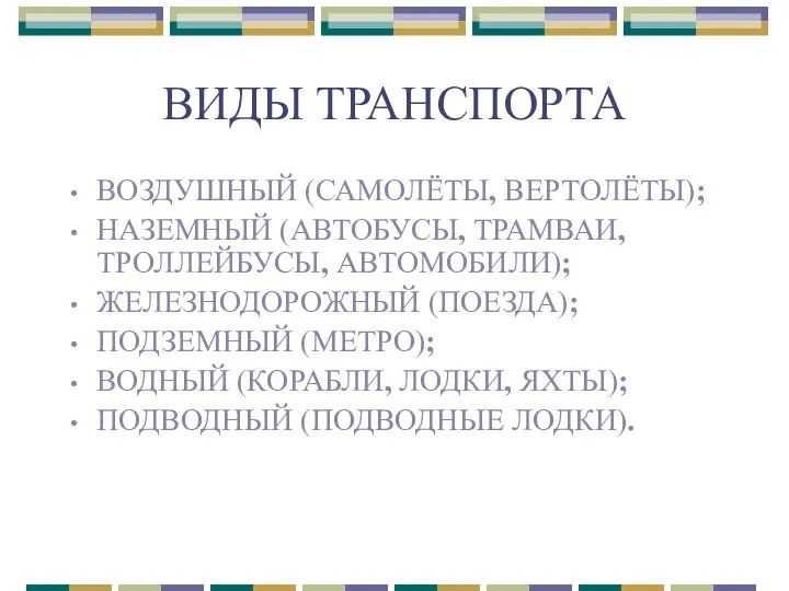 ВИДЫ ТРАНСПОРТА ВОЗДУШНЫЙ (САМОЛЁТЫ, ВЕРТОЛЁТЫ); НАЗЕМНЫЙ (АВТОБУСЫ, ТРАМВАИ, ТРОЛЛЕЙБУСЫ, АВТОМОБИЛИ);