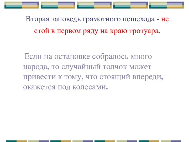 Вторая заповедь грамотного пешехода - не стой в первом ряду