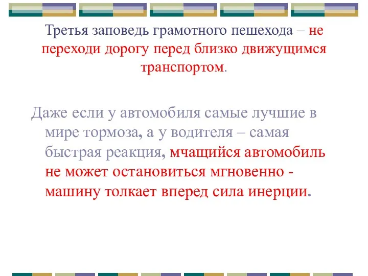 Третья заповедь грамотного пешехода – не переходи дорогу перед близко