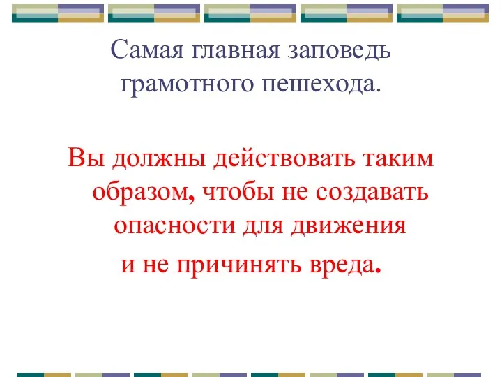 Самая главная заповедь грамотного пешехода. Вы должны действовать таким образом,