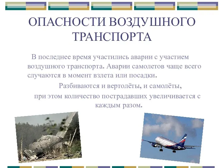 ОПАСНОСТИ ВОЗДУШНОГО ТРАНСПОРТА В последнее время участились аварии с участием