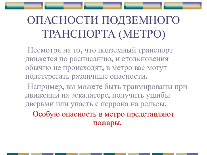 ОПАСНОСТИ ПОДЗЕМНОГО ТРАНСПОРТА (МЕТРО) Несмотря на то, что подземный транспорт