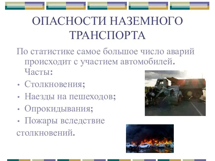 ОПАСНОСТИ НАЗЕМНОГО ТРАНСПОРТА По статистике самое большое число аварий происходит