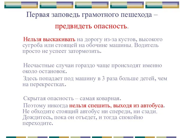 Первая заповедь грамотного пешехода – предвидеть опасность. Нельзя выскакивать на