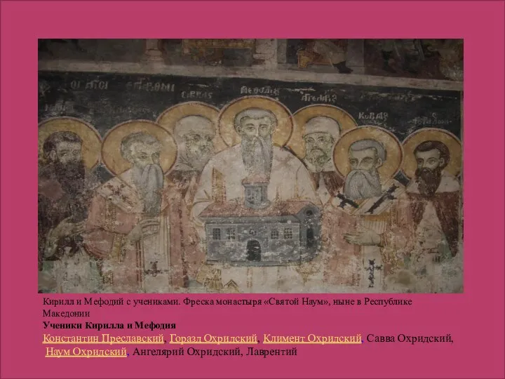 Кирилл и Мефодий с учениками. Фреска монастыря «Святой Наум», ныне