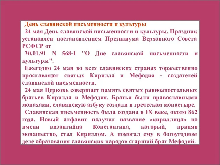 День славянской письменности и культуры 24 мая День славянской письменности
