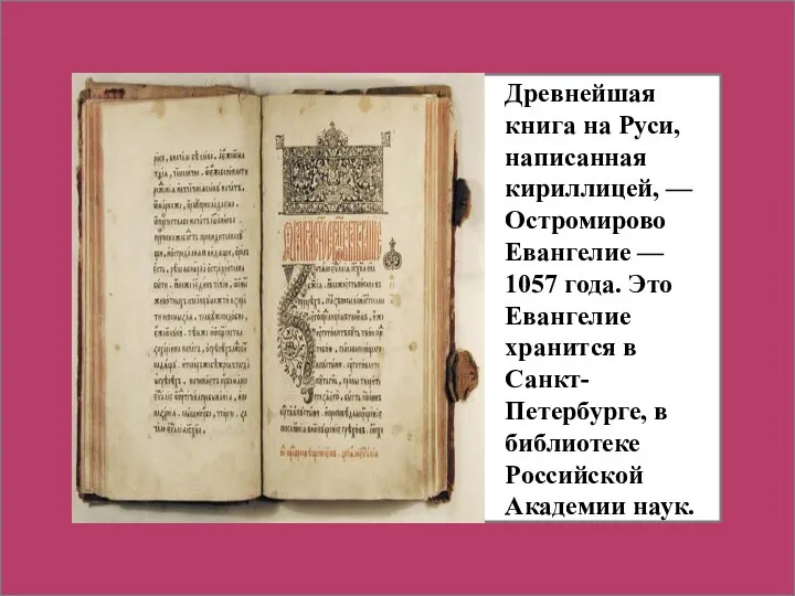 Древнейшая книга на Руси, написанная кириллицей, — Остромирово Евангелие —