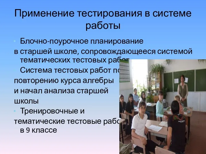 Применение тестирования в системе работы Блочно-поурочное планирование в старшей школе, сопровождающееся системой тематических