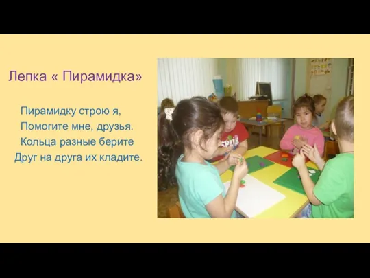 Лепка « Пирамидка» Пирамидку строю я, Помогите мне, друзья. Кольца