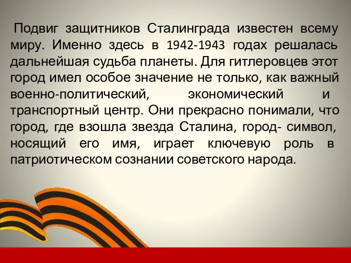 Подвиг защитников Сталинграда известен всему миру. Именно здесь в 1942-1943 годах решалась дальнейшая
