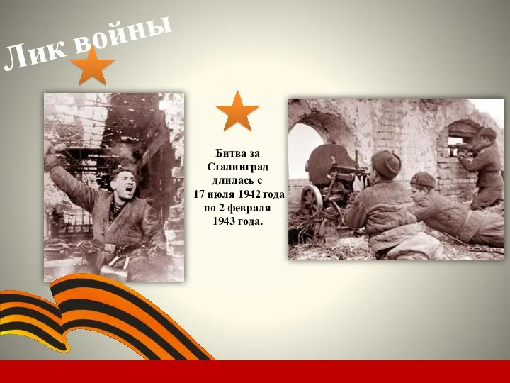 Лик войны Битва за Сталинград длилась с 17 июля 1942 года по 2 февраля 1943 года.
