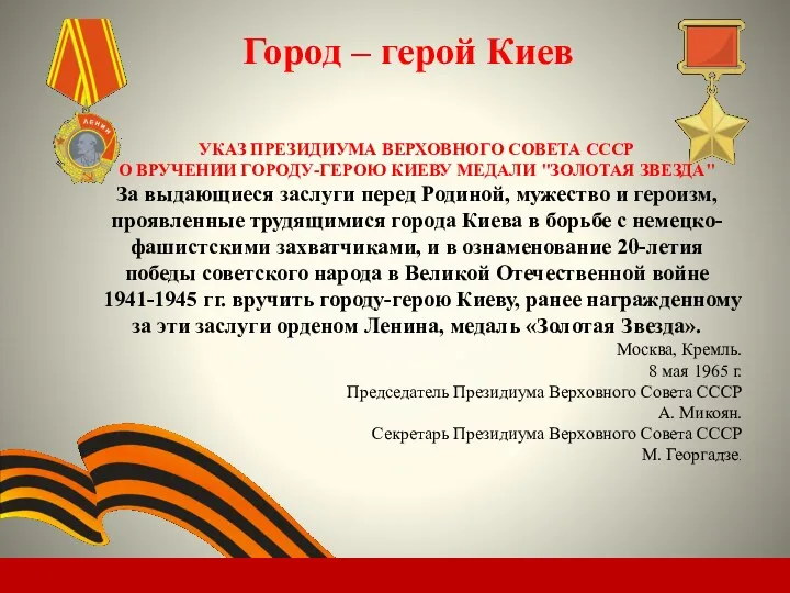 Город – герой Киев УКАЗ ПРЕЗИДИУМА ВЕРХОВНОГО СОВЕТА СССР О ВРУЧЕНИИ ГОРОДУ-ГЕРОЮ КИЕВУ