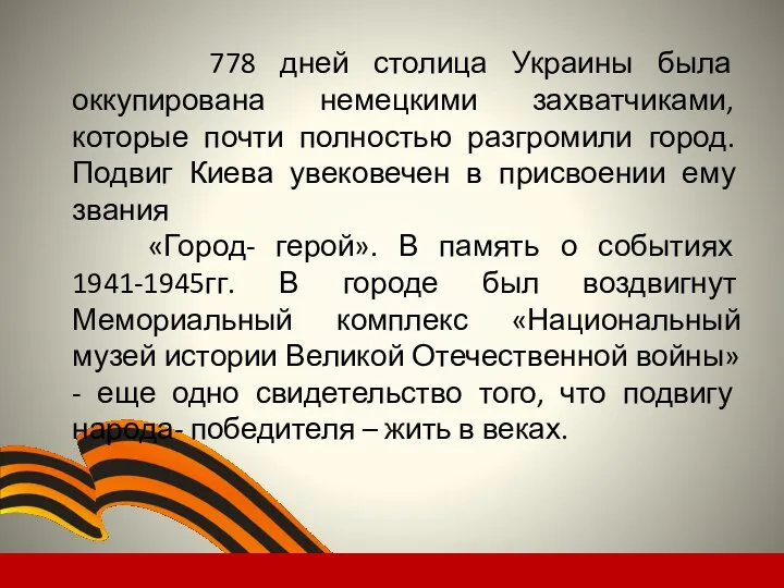 778 дней столица Украины была оккупирована немецкими захватчиками, которые почти