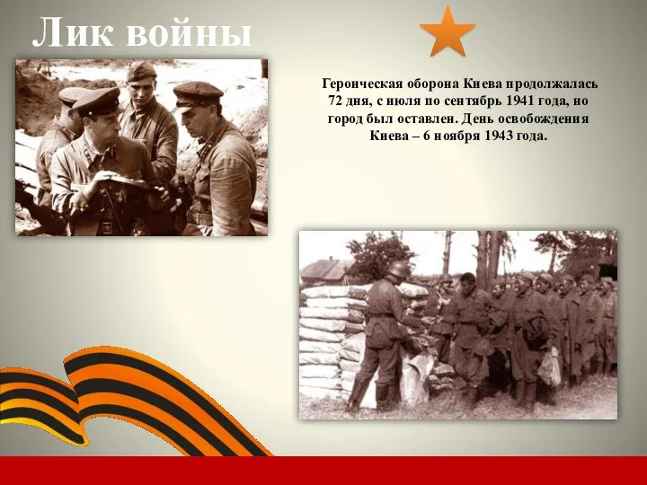Лик войны Героическая оборона Киева продолжалась 72 дня, с июля по сентябрь 1941
