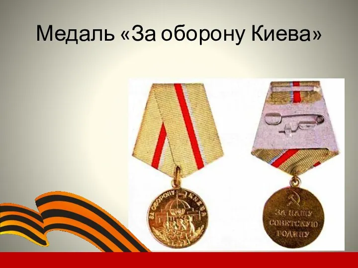 Медаль «За оборону Киева»