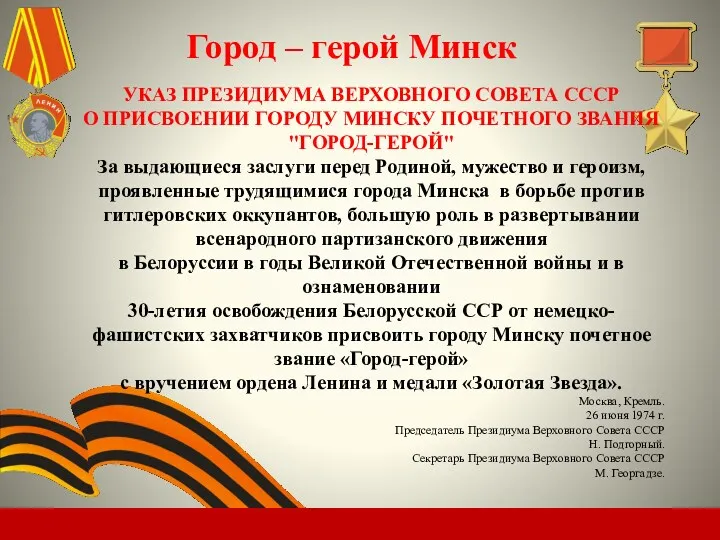 Город – герой Минск УКАЗ ПРЕЗИДИУМА ВЕРХОВНОГО СОВЕТА СССР О ПРИСВОЕНИИ ГОРОДУ МИНСКУ