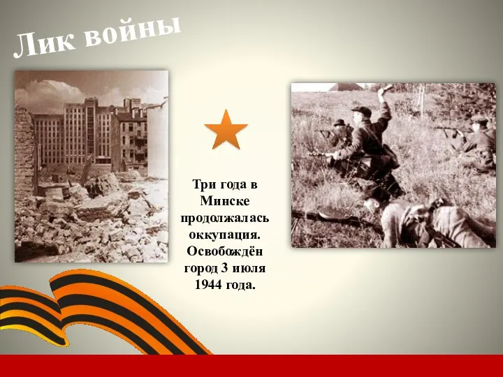 Лик войны Три года в Минске продолжалась оккупация. Освобождён город 3 июля 1944 года.