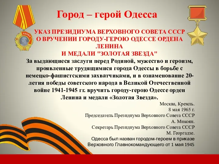 Город – герой Одесса УКАЗ ПРЕЗИДИУМА ВЕРХОВНОГО СОВЕТА СССР О ВРУЧЕНИИ ГОРОДУ-ГЕРОЮ ОДЕССЕ