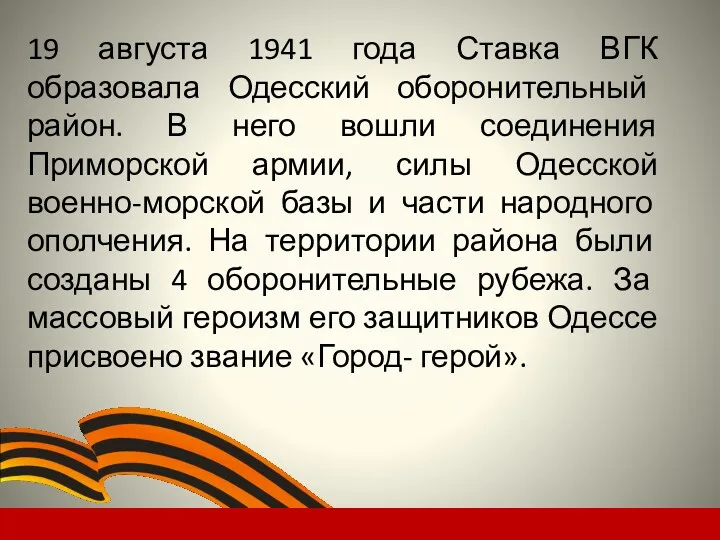 19 августа 1941 года Ставка ВГК образовала Одесский оборонительный район. В него вошли