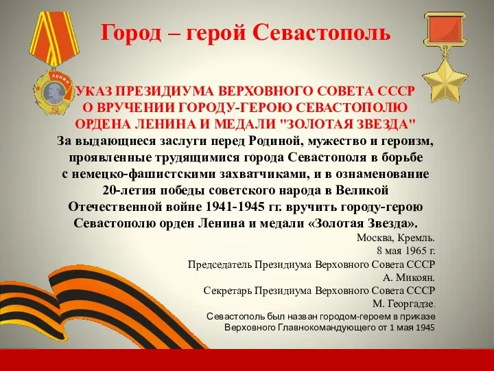 Город – герой Севастополь УКАЗ ПРЕЗИДИУМА ВЕРХОВНОГО СОВЕТА СССР О ВРУЧЕНИИ ГОРОДУ-ГЕРОЮ СЕВАСТОПОЛЮ