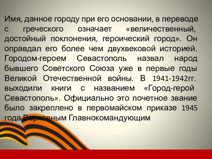 Имя, данное городу при его основании, в переводе с греческого