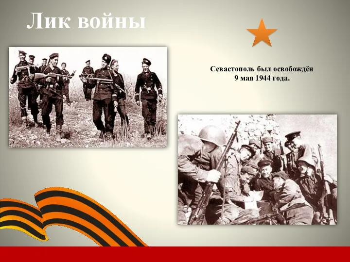 Лик войны Севастополь был освобождён 9 мая 1944 года.