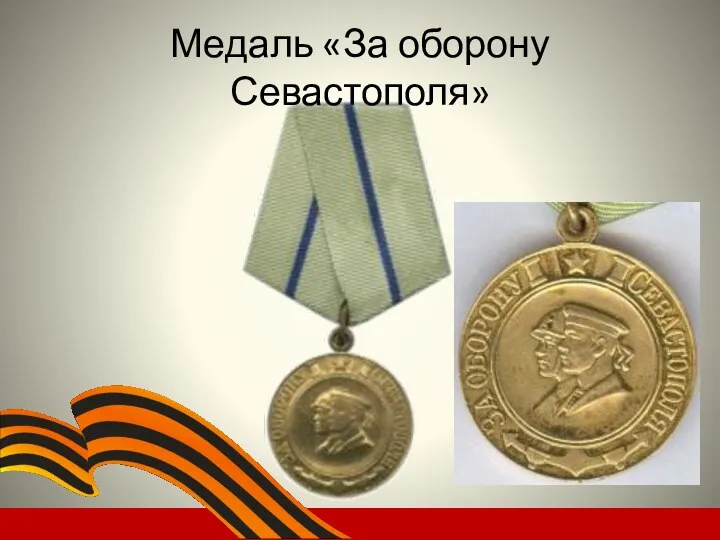 Медаль «За оборону Севастополя»