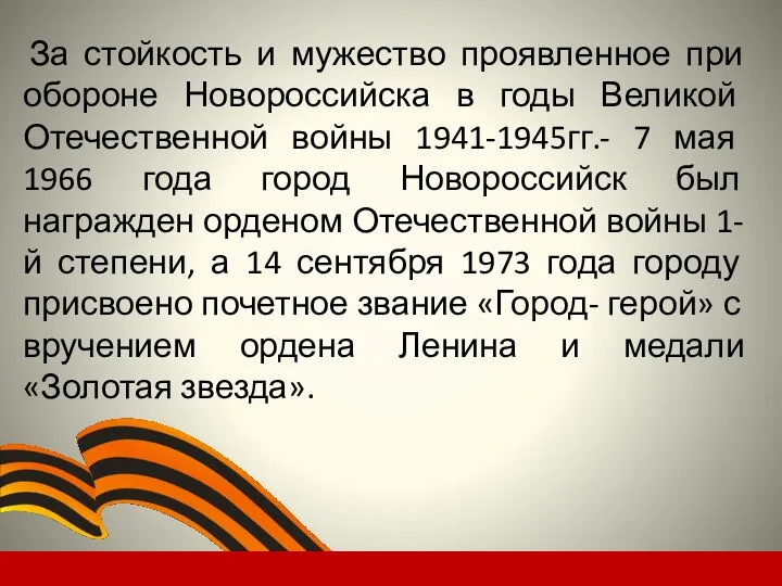 За стойкость и мужество проявленное при обороне Новороссийска в годы Великой Отечественной войны