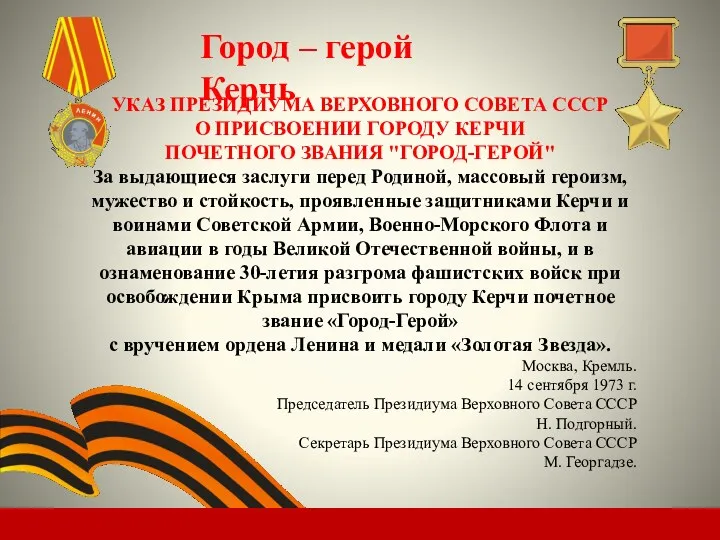 Город – герой Керчь УКАЗ ПРЕЗИДИУМА ВЕРХОВНОГО СОВЕТА СССР О ПРИСВОЕНИИ ГОРОДУ КЕРЧИ