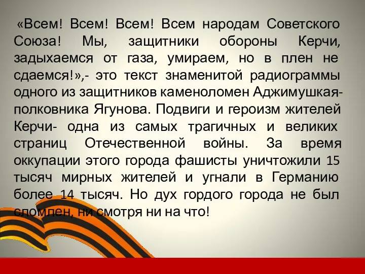 «Всем! Всем! Всем! Всем народам Советского Союза! Мы, защитники обороны Керчи, задыхаемся от