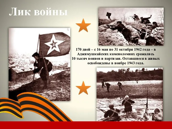 Лик войны 170 дней – с 16 мая по 31 октября 1942 года