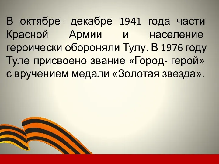 В октябре- декабре 1941 года части Красной Армии и население героически обороняли Тулу.