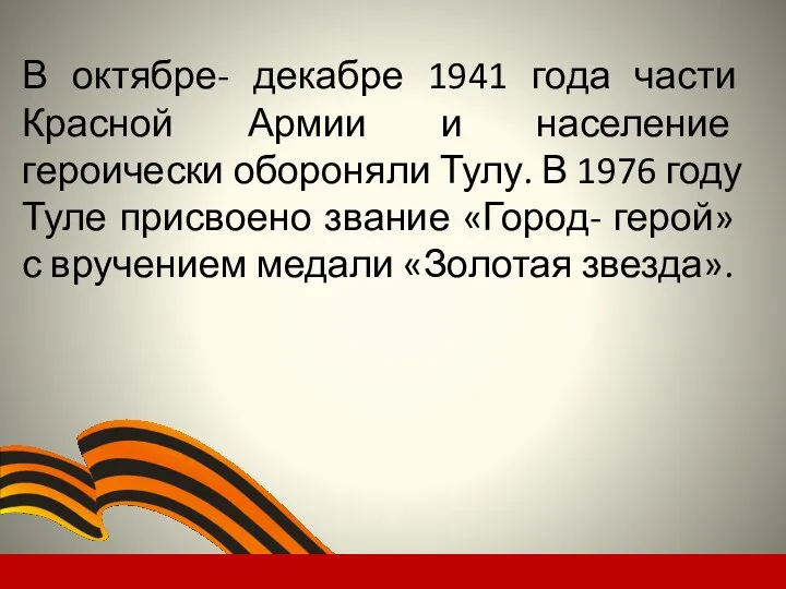 В октябре- декабре 1941 года части Красной Армии и население