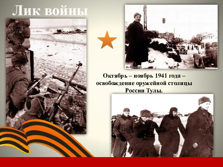 Лик войны Октябрь – ноябрь 1941 года – освобождение оружейной столицы России Тулы.