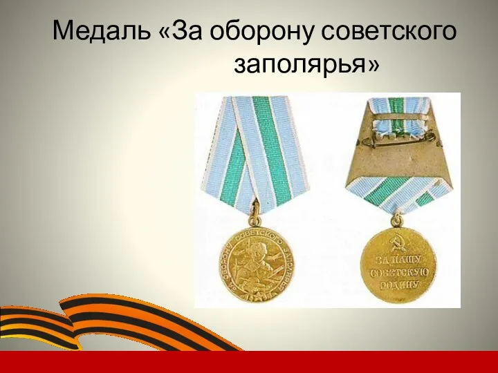 Медаль «За оборону советского заполярья»
