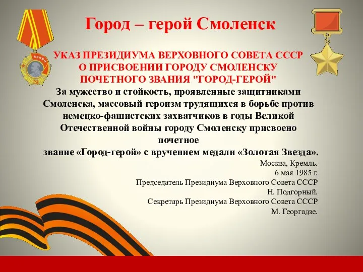 Город – герой Смоленск УКАЗ ПРЕЗИДИУМА ВЕРХОВНОГО СОВЕТА СССР О ПРИСВОЕНИИ ГОРОДУ СМОЛЕНСКУ