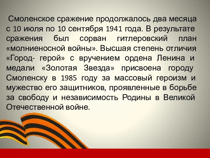 Смоленское сражение продолжалось два месяца с 10 июля по 10 сентября 1941 года.