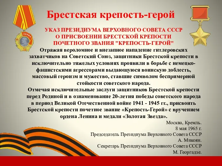 Брестская крепость-герой УКАЗ ПРЕЗИДИУМА ВЕРХОВНОГО СОВЕТА СССР О ПРИСВОЕНИИ БРЕСТСКОЙ КРЕПОСТИ ПОЧЕТНОГО ЗВАНИЯ