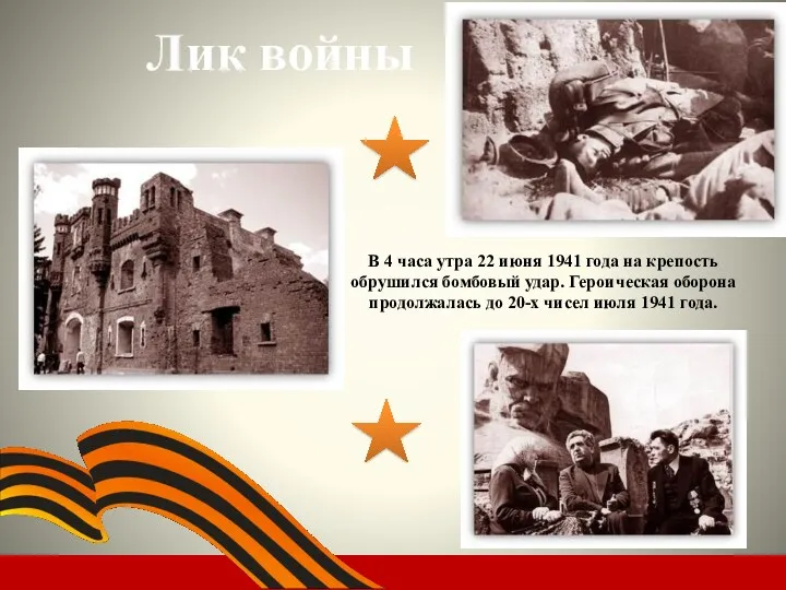 Лик войны В 4 часа утра 22 июня 1941 года на крепость обрушился