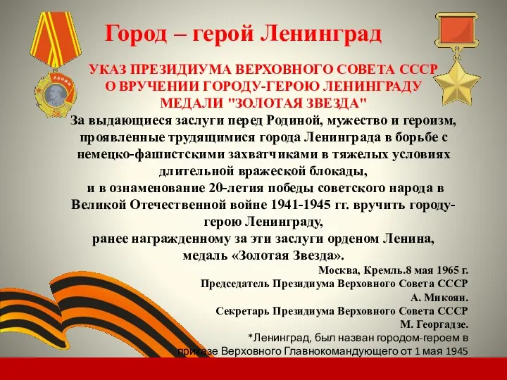 Город – герой Ленинград УКАЗ ПРЕЗИДИУМА ВЕРХОВНОГО СОВЕТА СССР О ВРУЧЕНИИ ГОРОДУ-ГЕРОЮ ЛЕНИНГРАДУ