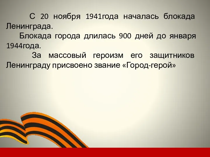 С 20 ноября 1941года началась блокада Ленинграда. Блокада города длилась 900 дней до