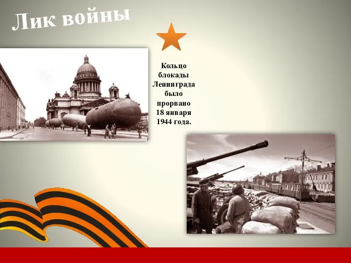 Лик войны Кольцо блокады Ленинграда было прорвано 18 января 1944 года.