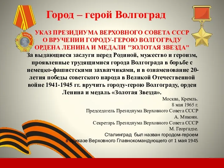 Город – герой Волгоград УКАЗ ПРЕЗИДИУМА ВЕРХОВНОГО СОВЕТА СССР О ВРУЧЕНИИ ГОРОДУ-ГЕРОЮ ВОЛГОГРАДУ