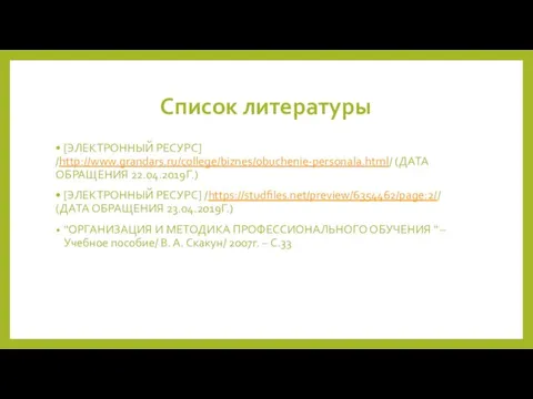 Список литературы • [ЭЛЕКТРОННЫЙ РЕСУРС] /http://www.grandars.ru/college/biznes/obuchenie-personala.html/ (ДАТА ОБРАЩЕНИЯ 22.04.2019Г.) •