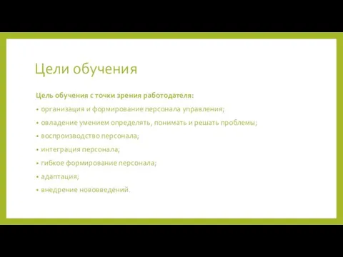 Цели обучения Цель обучения с точки зрения работодателя: организация и