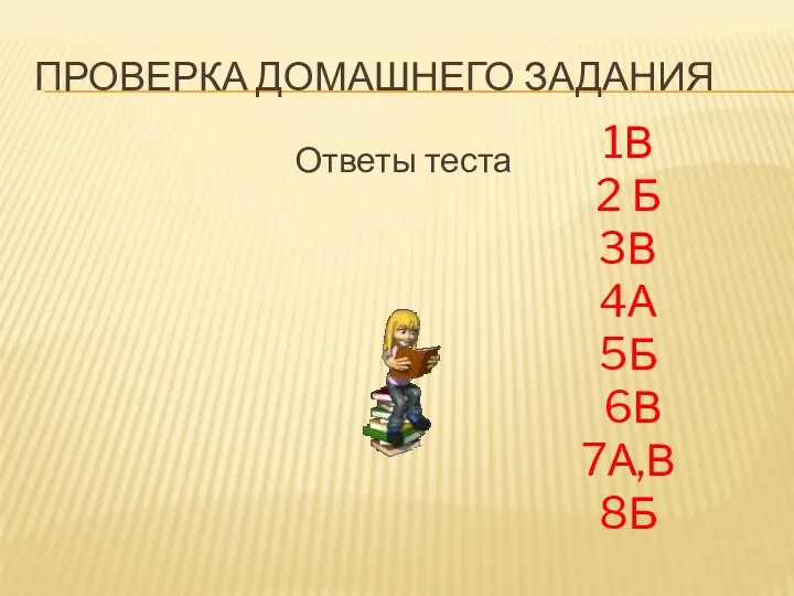 Проверка домашнего задания Ответы теста 1В 2 Б 3В 4А 5Б 6В 7А,В 8Б