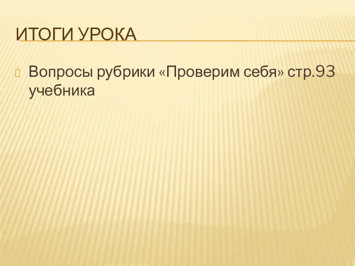 Итоги урока Вопросы рубрики «Проверим себя» стр.93 учебника