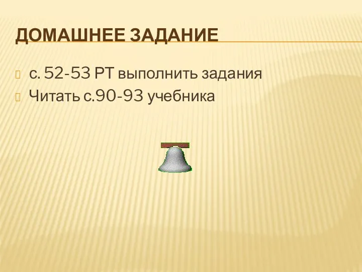 Домашнее задание с. 52-53 РТ выполнить задания Читать с.90-93 учебника